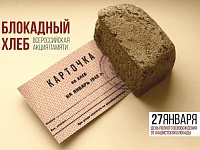 Приморско-Ахтарск присоединится к всероссийской акции памяти «Блокадный хлеб»