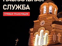 В прямом эфире «Кубань 24» 18 апреля в 23:30 пройдет трансляция Пасхальной службы из Свято-Екатерининского собора Краснодара
