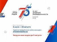 В России проходит конкурс «АТОМ РЯДОМ»